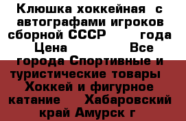 Клюшка хоккейная  с автографами игроков сборной СССР  1972 года › Цена ­ 300 000 - Все города Спортивные и туристические товары » Хоккей и фигурное катание   . Хабаровский край,Амурск г.